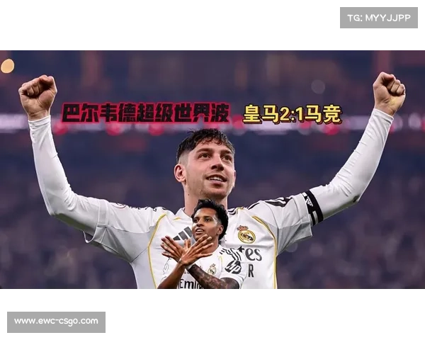 皇马2-1复仇马竞，巴尔韦德传射建功晋级西超杯决赛